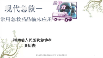 现代急救常用急救药品临床应用课件