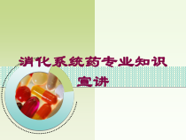 消化系统药专业知识宣讲培训课件