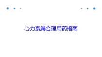 心力衰竭合理用药指南培训课件