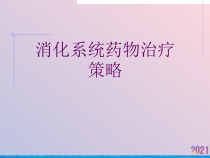 消化系统药物治疗策略课件