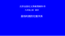 《22.1 直线和圆的位置关系》PPT课件3-九年级上册数学北京版