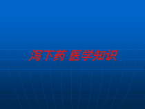 泻下药-医学知识培训课件