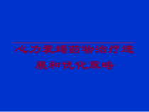 心力衰竭药物治疗进展和优化策略培训课件