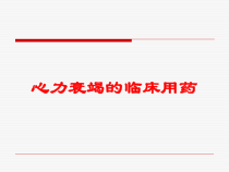 心力衰竭的临床用药培训课件