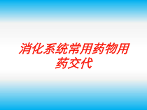 消化系统常用药物用药交代培训课件