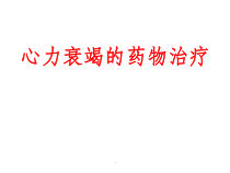 心力衰竭药物治疗课件