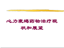 心力衰竭药物治疗现状和展望培训课件