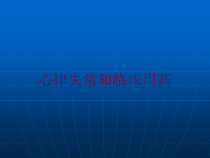心律失常和临床用药培训课件