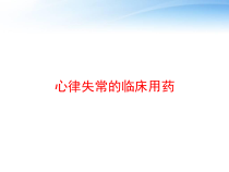 心律失常的临床用药-课件
