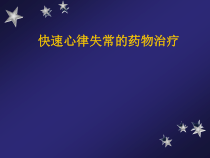 心律失常快速的药物治疗专业研究课件