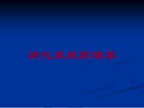 消化系统药理学培训课件