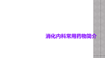 消化内科常用药物简介课件