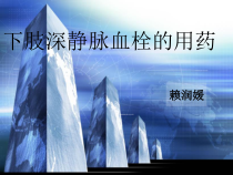 下肢静脉血栓的药物治疗课件