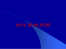 消化系统用药培训课件
