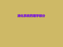 消化系统药理学部分课件