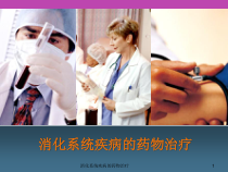 消化系统疾病的药物治疗课件