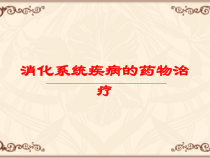 消化系统疾病的药物治疗培训课件