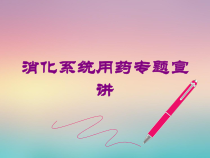 消化系统用药专题宣讲培训课件
