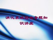 消化系统药物专题知识讲座培训课件