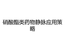 硝酸酯类药物静脉应用策略课件
