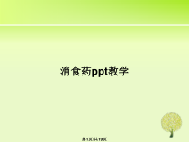 消食药教学教案课件