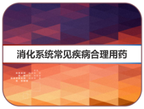 消化系统常见疾病合理用药-课件