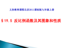 《19.5 反比例函数》PPT课件2-九年级上册数学北京版