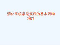 消化系统常见疾病基本药物治疗课件