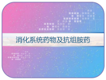 消化系统药物及抗组胺药-课件