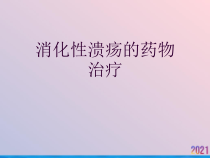 消化性溃疡的药物治疗课件