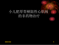 小儿肥厚型梗阻性心肌病的非药物治疗课件