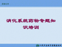 消化系统药物专题知识培训培训课件