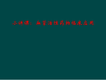 小讲课血管活性药物临床应用课件