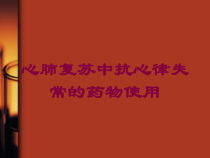 心肺复苏中抗心律失常的药物使用培训课件