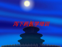 泻下药医学培训培训课件