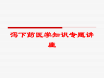 泻下药医学知识专题讲座培训课件