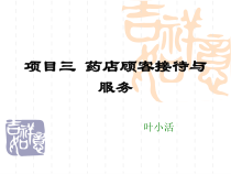 项目三药店顾客接待与服务课件