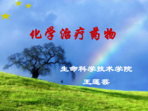 现代医学导论药理课件