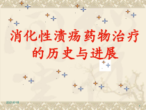 消化性溃疡药物治疗的历史与进展课件