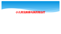 小儿常见疾病与其药物治疗课件