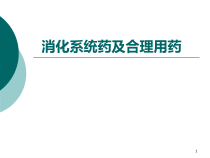 消化系统药及合理用药教学课件