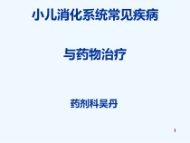 小儿消化系统常见疾病与用药课件