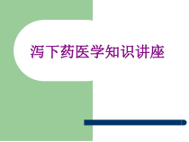 泻下药医学知识讲座课件