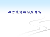 心力衰竭临床用药-课件