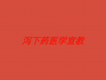 泻下药医学宣教培训课件