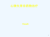 心律失常非药物治疗丁春华课件