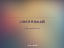 心律失常药物的选择课件