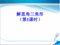 《20.4 解直角三角形》PPT课件3-九年级上册数学北京版