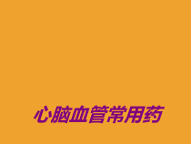 心脑血管常用药培训课件