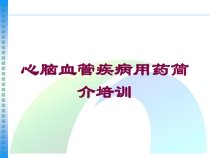 心脑血管疾病用药简介培训培训课件